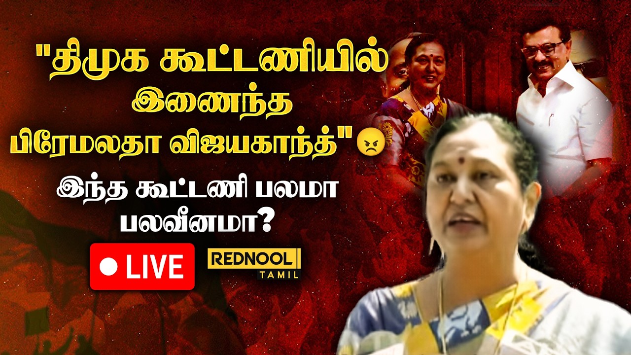 🔴LIVE : யாரும் எதிர்ப்பார்க்காத TWIST 😱 2026 CM CHAIR யாருக்கு...!  |Premalatha Vijayakanth
