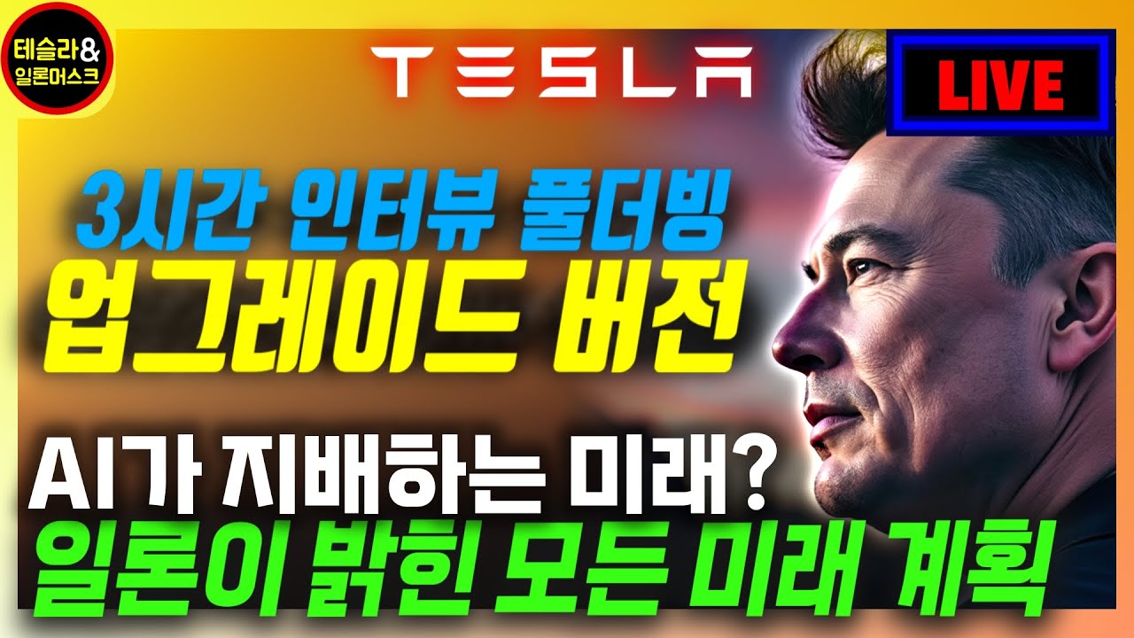 [생방] 일론 머스크 3시간 풀더빙 업그레이드 판: 영화보다 소름 돋는 그의 비전과 계획