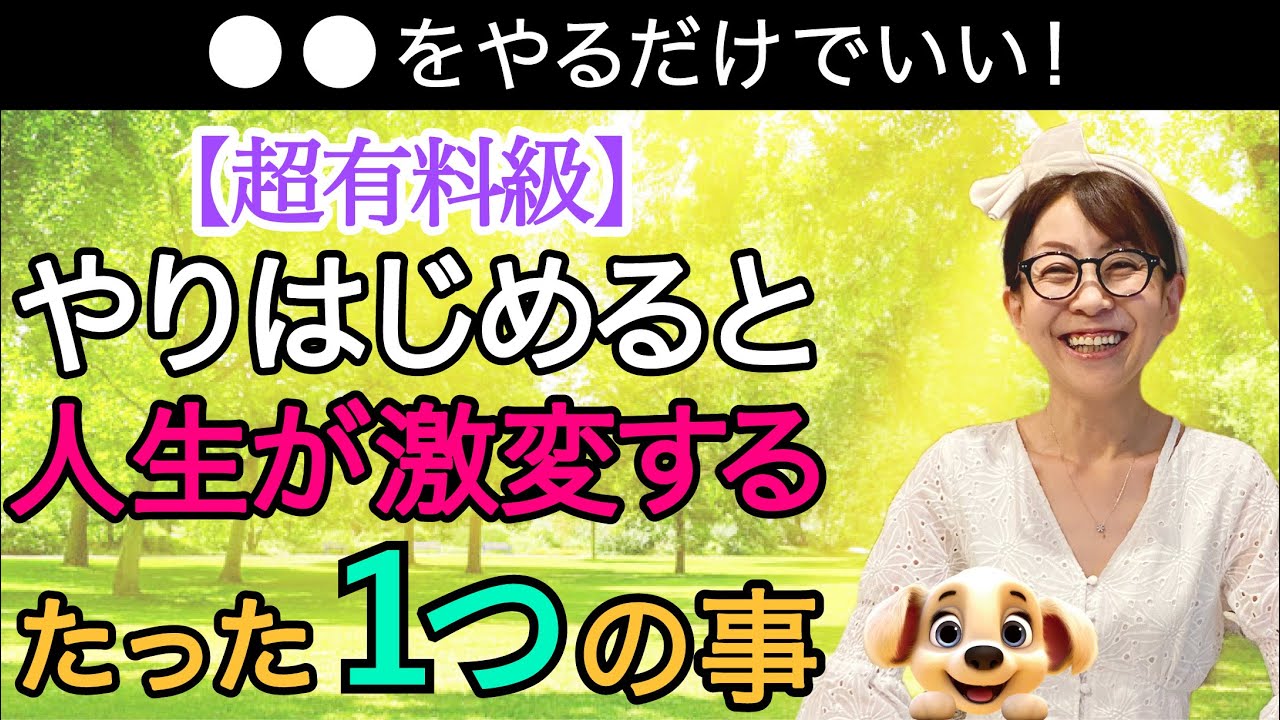 【超有料級】　◯◯をやるだけでいい！やりはじめると人生激変すること#引き寄せ#潜在意識#藤堂ヒロミ