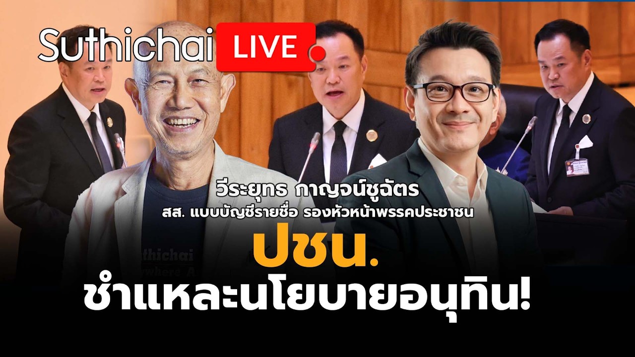 ปชน. ชำแหละนโยบายอนุทิน! Suthichai Live 9-4-2569