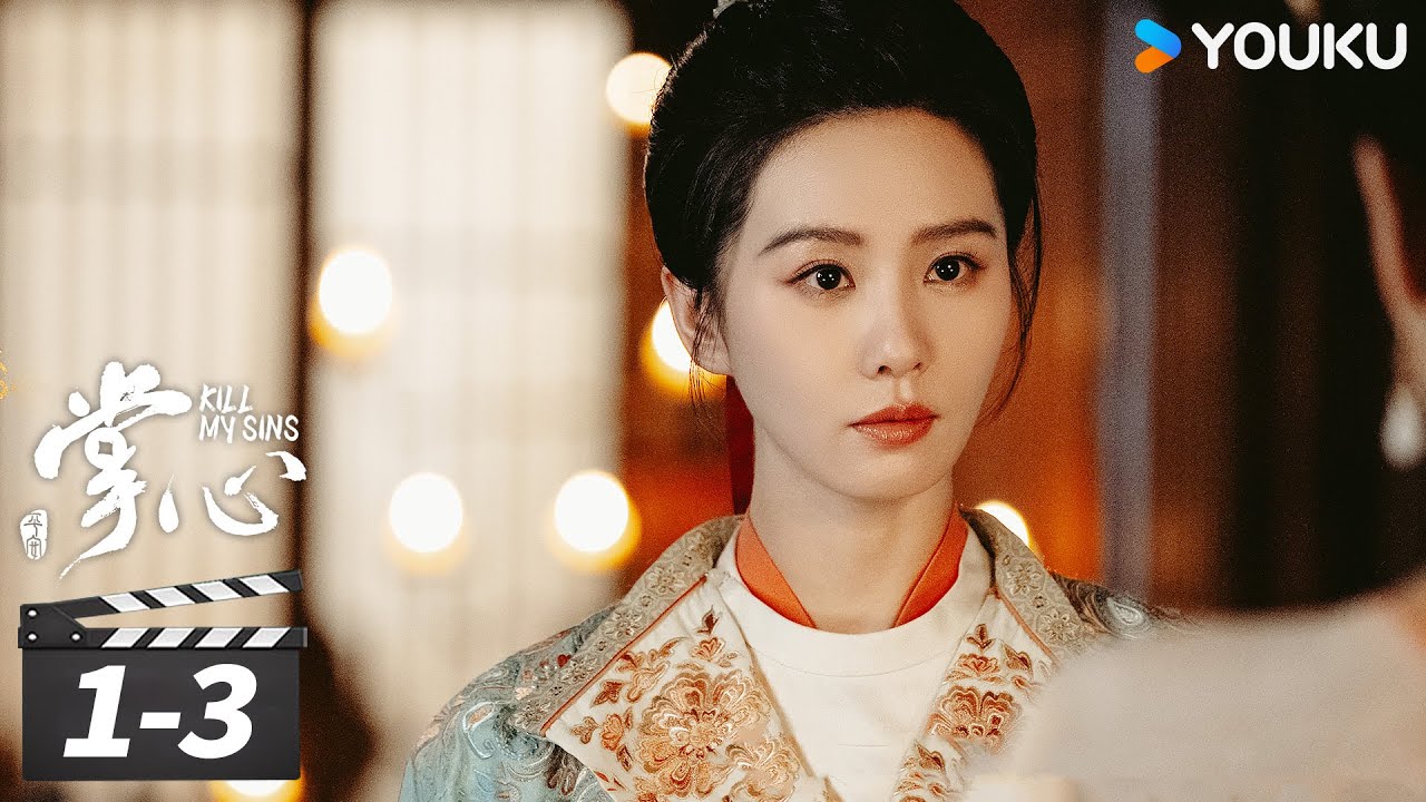 ENGSUB【掌心 Kill My Sins】第1-3集速看：刘诗诗以身入局，窥探人心！ | 刘诗诗/窦骁/郑业成/宣璐  | 古装悬疑剧 | 优酷华语剧场