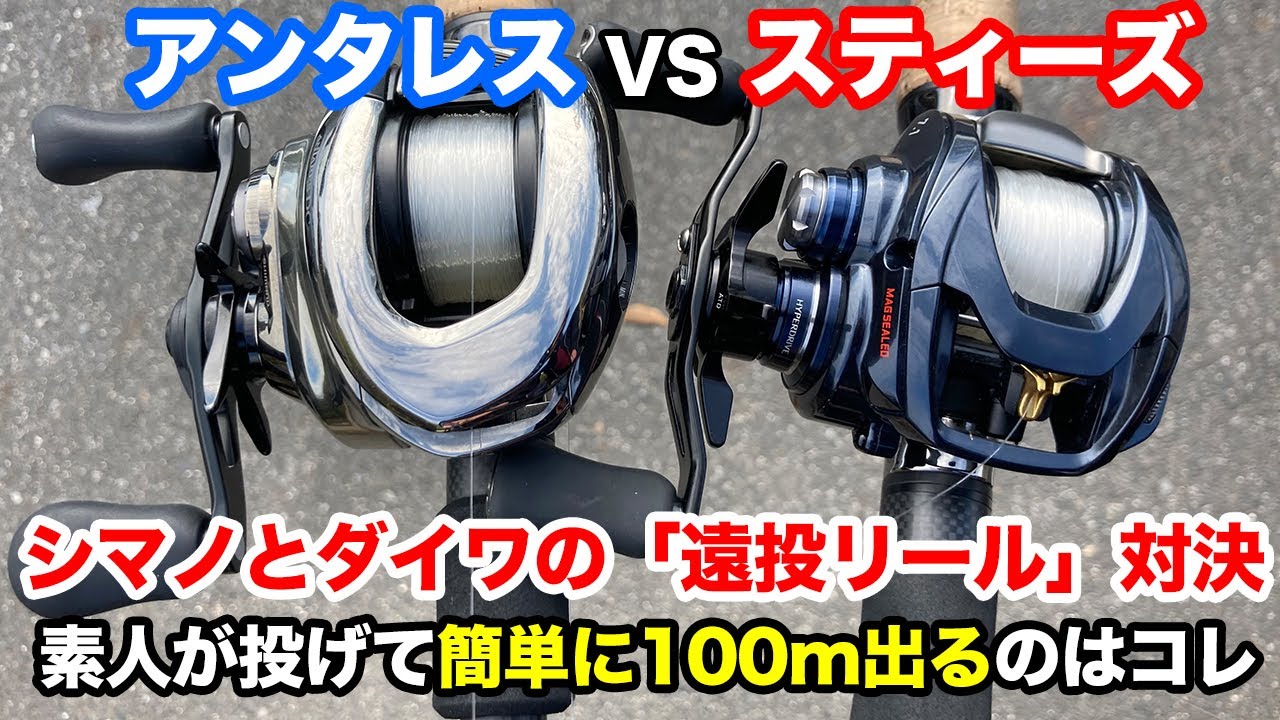 【衝撃】21アンタレスDC対スティーズA TW HLC！本当の遠投リールはどっちか飛距離テストしてみた結果