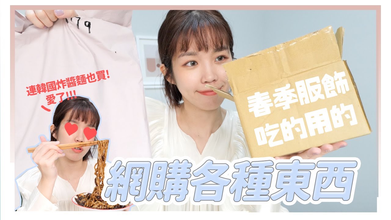 在家就想買網拍！開箱新衣服、生活小物和好吃的韓式泡菜蘿蔔｜居妮Ginny DailyXYahoo♥