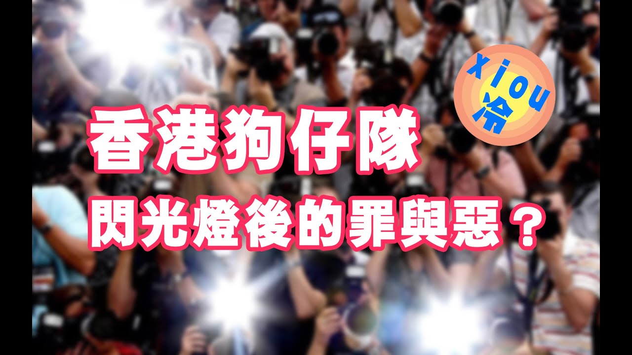 【港娛雜談】發生在那幾年的香港傳媒亂象，狗仔隊是如何消失的？