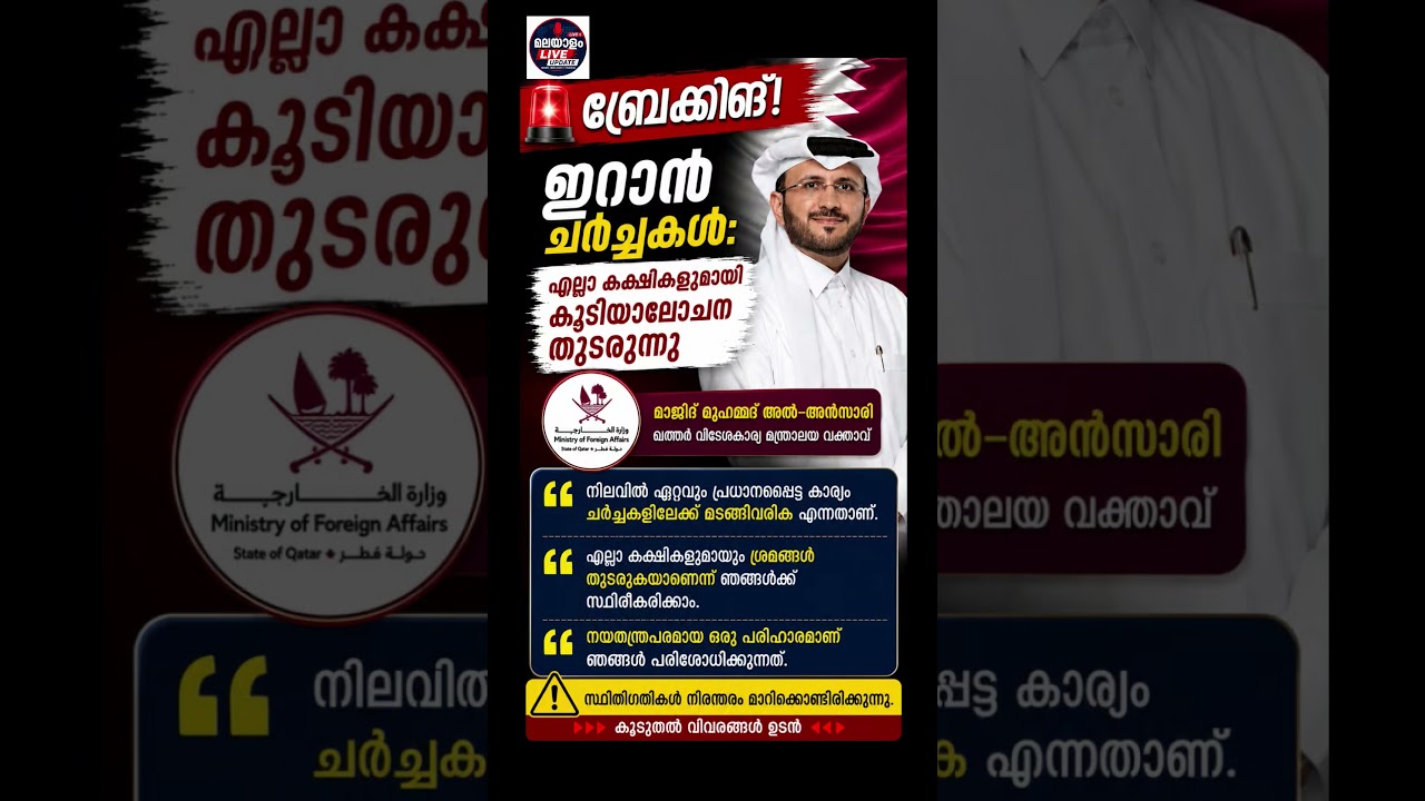 🚨 ഇറാൻ ചർച്ചകൾ തുടരുന്നുഖത്തറിന്റെ നിർണായക പ്രഖ്യാപനം!#breakingnews #malayalamnews #qatar#iran#usa