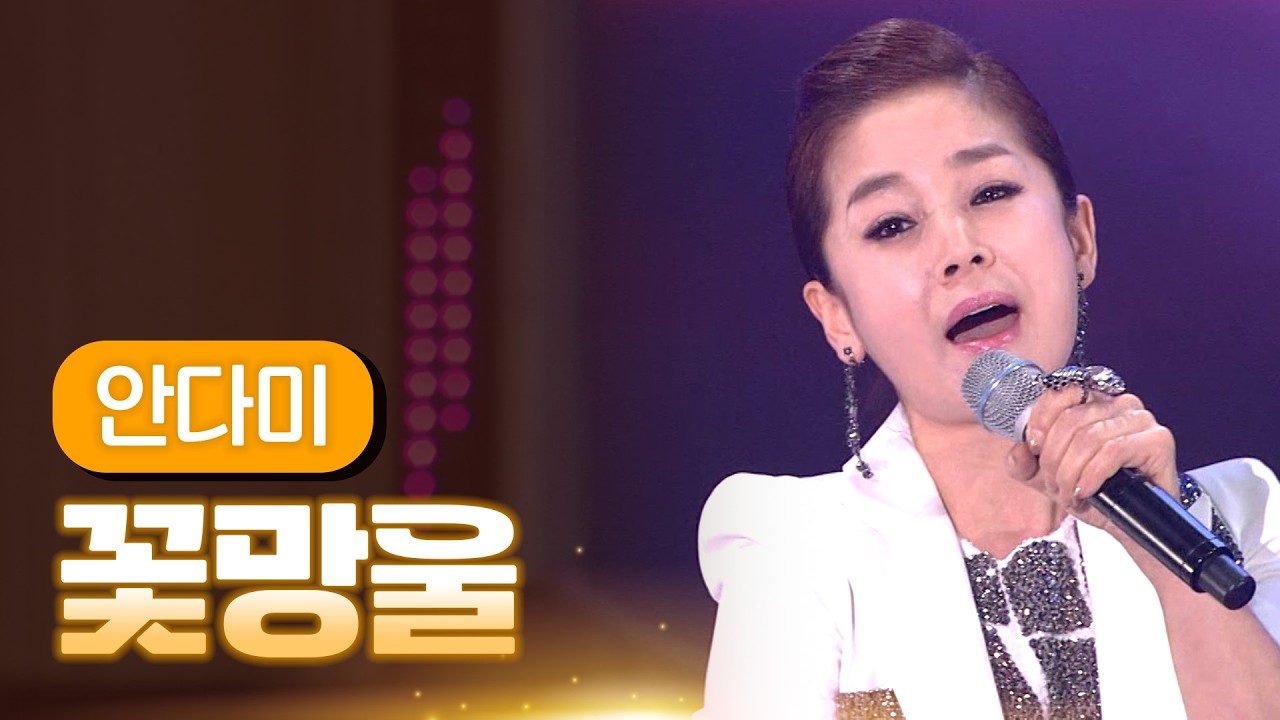 안다미 《꽃망울》 / MBC 가요베스트 376회 담양편 140411