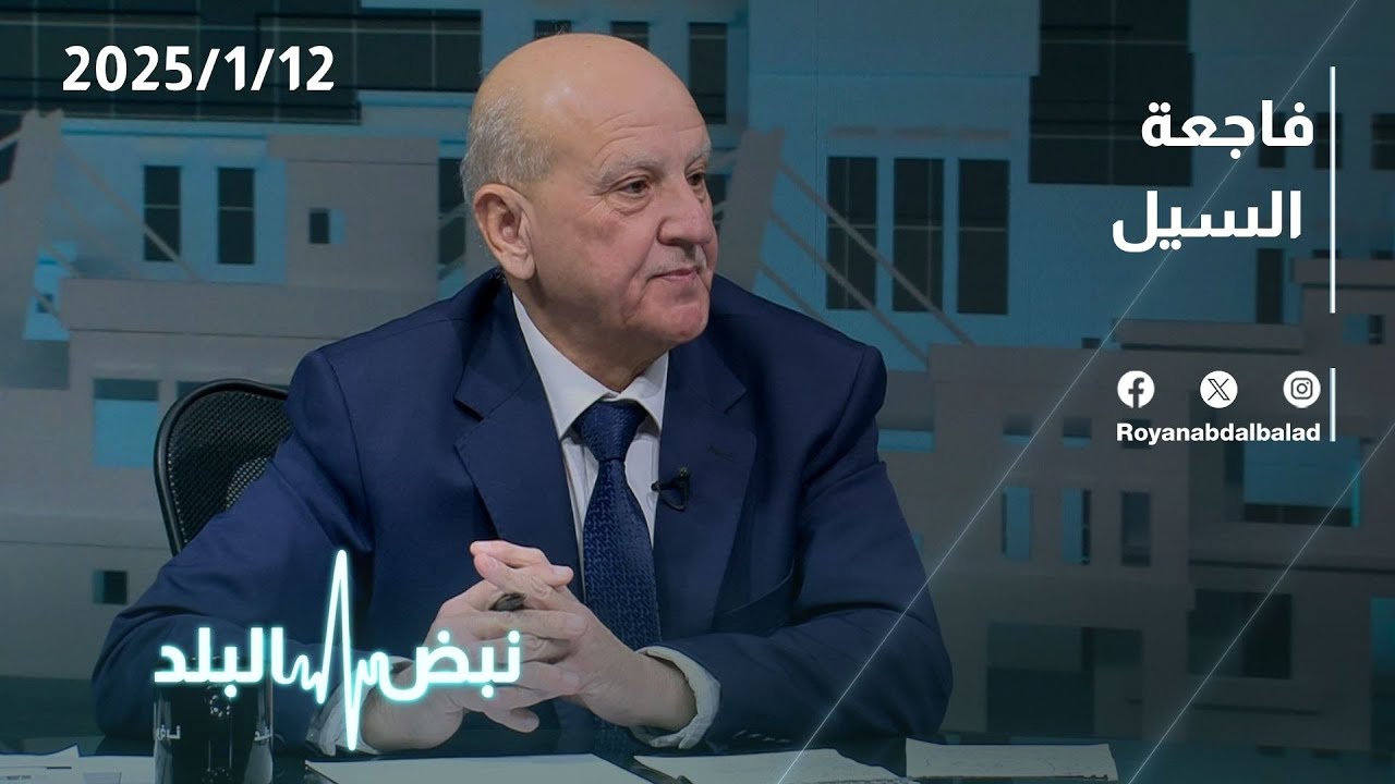 جريمة سيل الزرقاء الصادمة .. حوار على طاولة نبض البلد