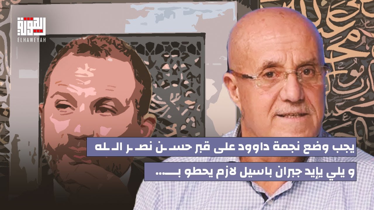 العميد جورج الصغير: يجب وضع نجمة داوود على قبر حسـ ـن نصـ ـر الـ ـله و يلي يإيد جبران باسيل يحطو بــ