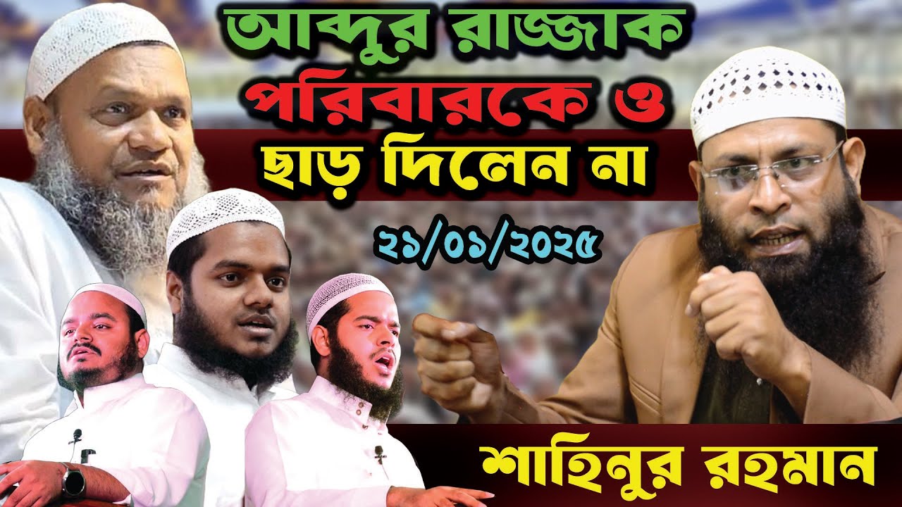 আব্দুর রাজ্জাক বিন ইউসুফ পরিবার কেও ছাড় দিলেন না শাহিনুর রহমান মুর্শিদাবাদ । Shahinur Rahman New Naz