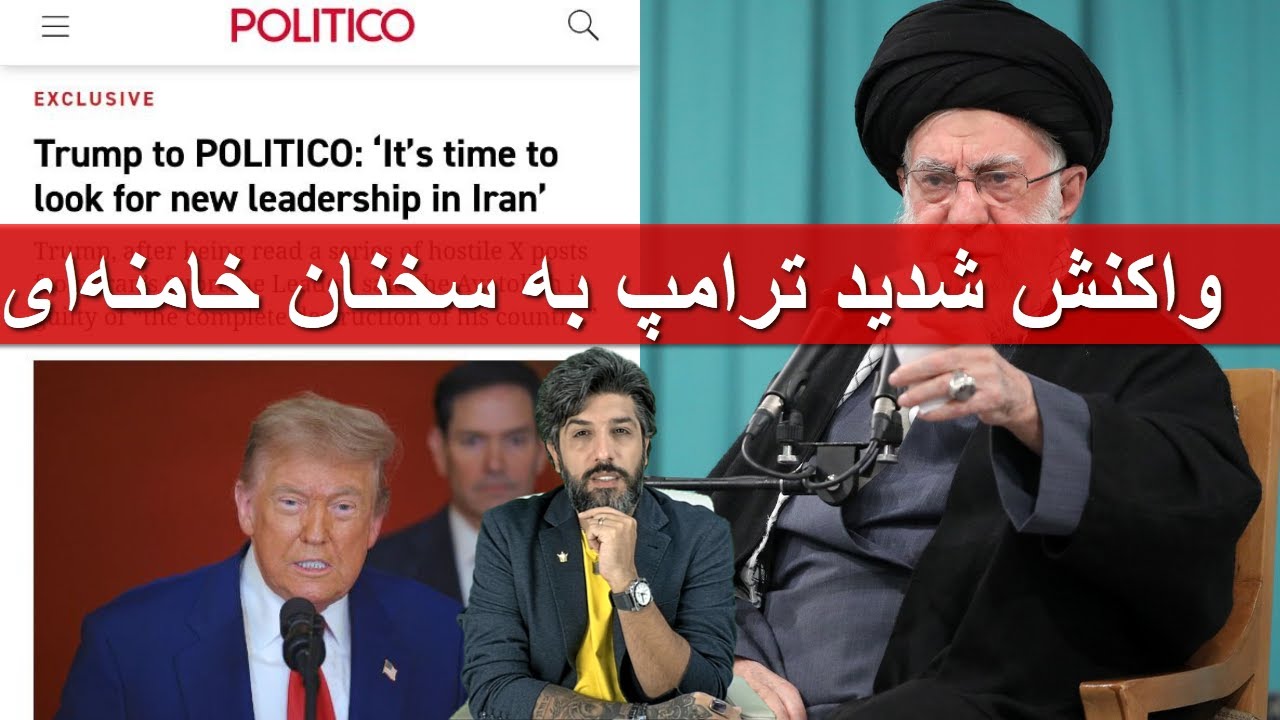 فوری_واکنش شدید ترامپ به سخنان امروز خامنه‌ای: وقتش شده رهبر ایران را عوض کنیم