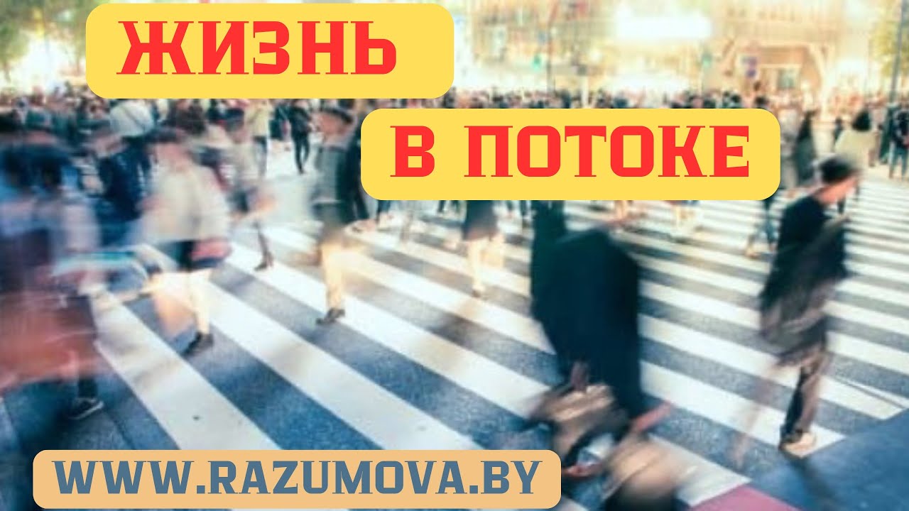 Жизнь в потоке.