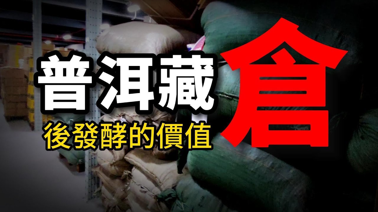 【輕鬆學茶】倉儲是普洱茶的一大特色，後發酵帶來不一樣的口感。存茶必備”四件法寶”你知道是什麼嗎？看完影片你也可以輕鬆存茶！