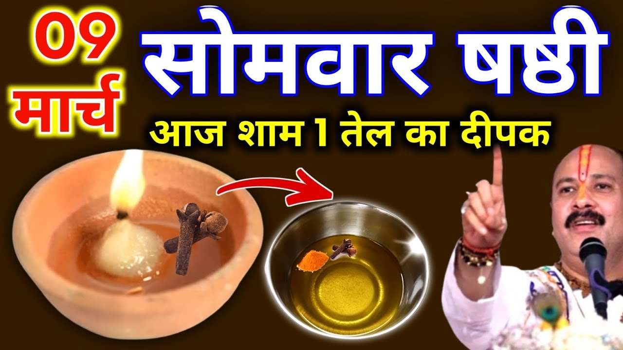 9 मार्च चैत्र सोमवार षष्ठी तिथि की रात 1 दीपक वाला उपाय जरुर करे || Pradeep Ji Mishra 