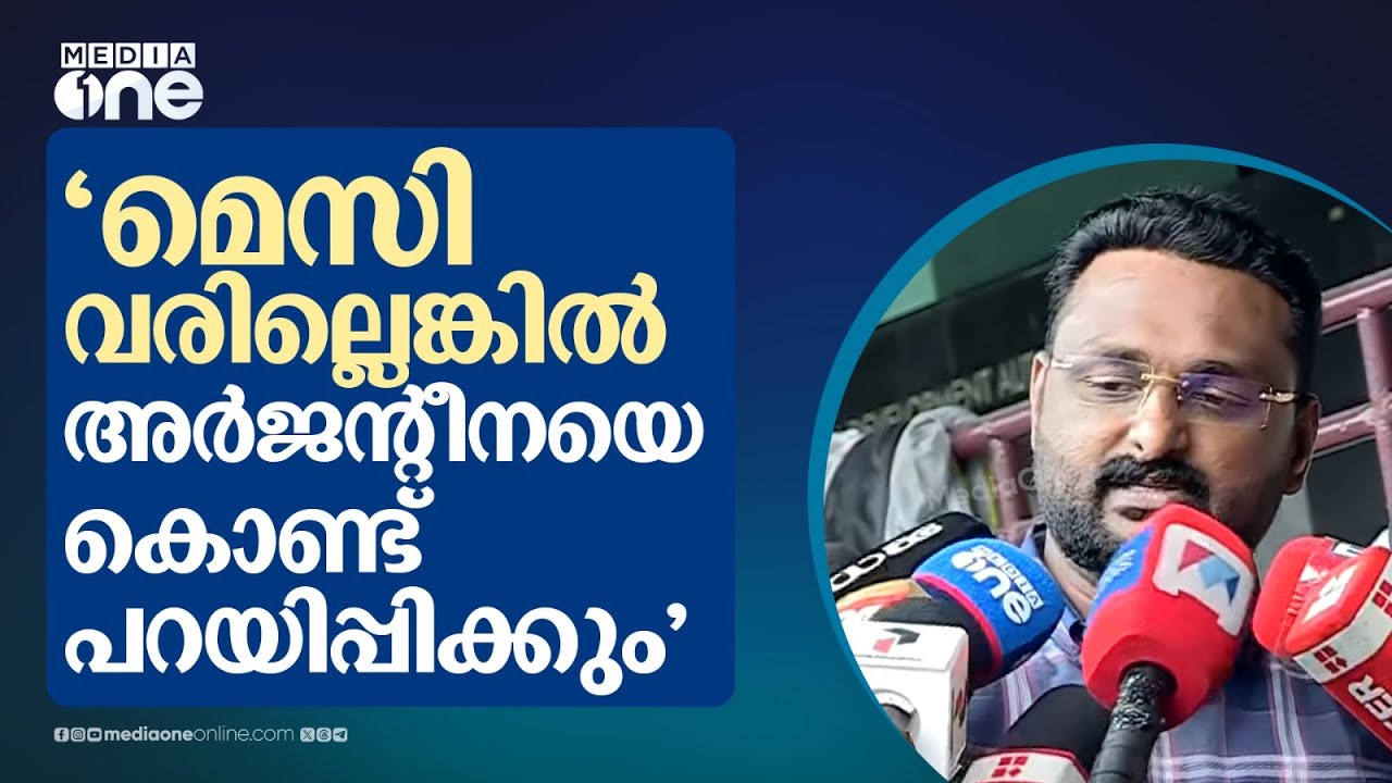 'മെസി വരില്ലെന്ന് പറഞ്ഞല്ലേ നിങ്ങൾ ആഘോഷിക്കുന്നത്..' Anto Augustine