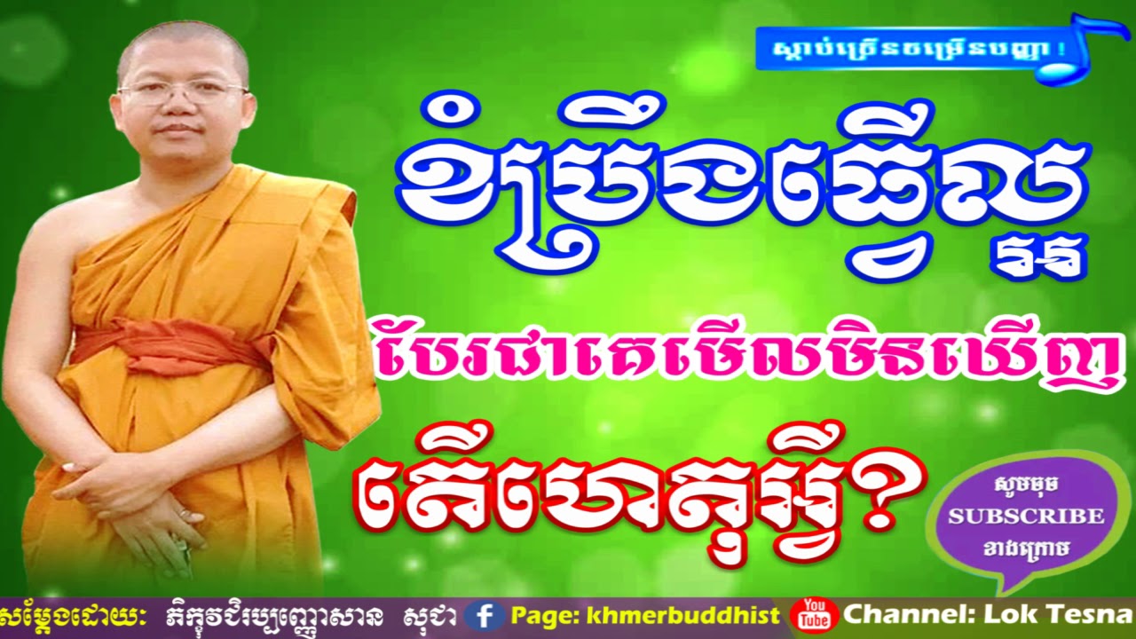 Khmer Dhamma Talk | San Sochea Tesna Kre 1 , Khmer Buddhist , Lok Tesna Khmer