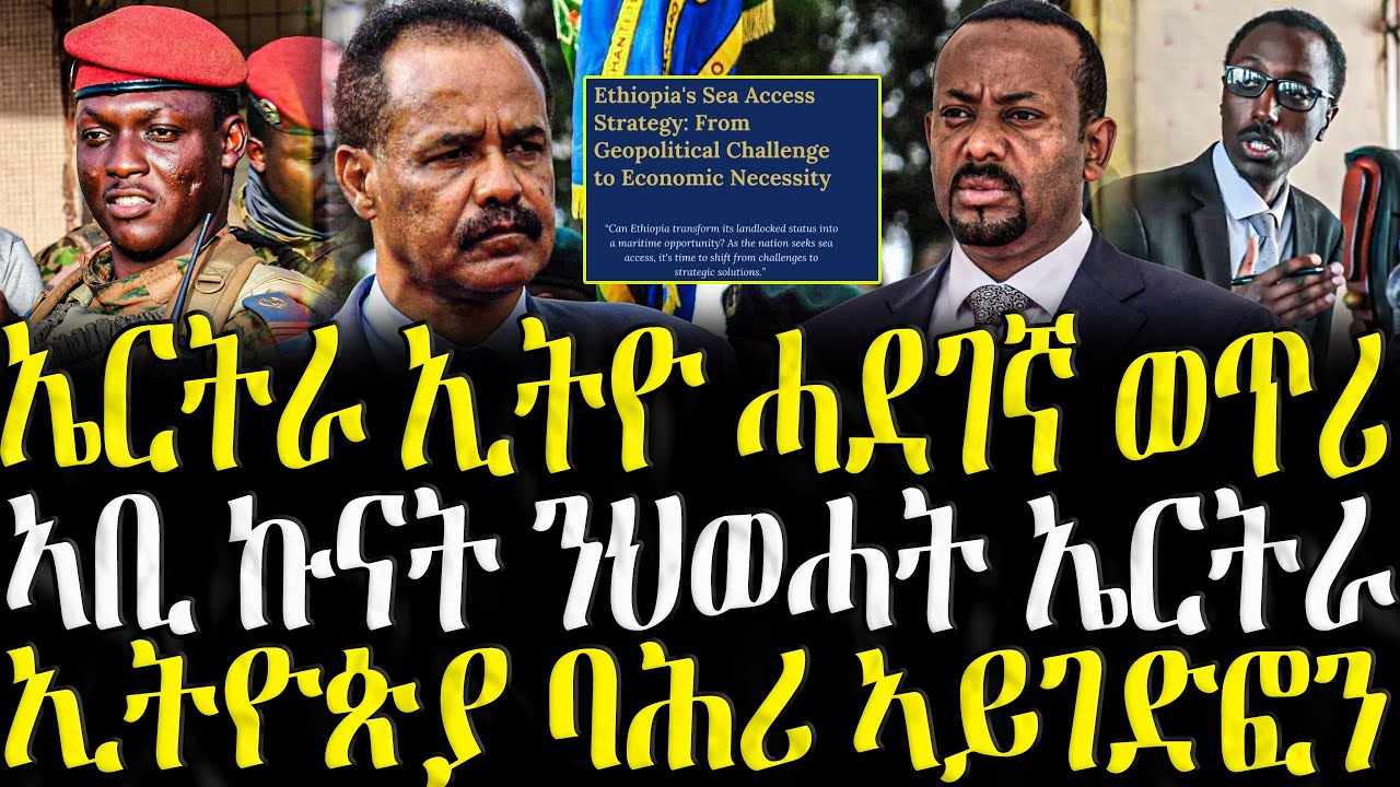 ( ሓድሽ ዜናታት ትግርኛ ) - ኤርትራ ኢትዮ ሓደገኛ ወጥሪ- ZENA TIGRIGNA 08/10/2025
