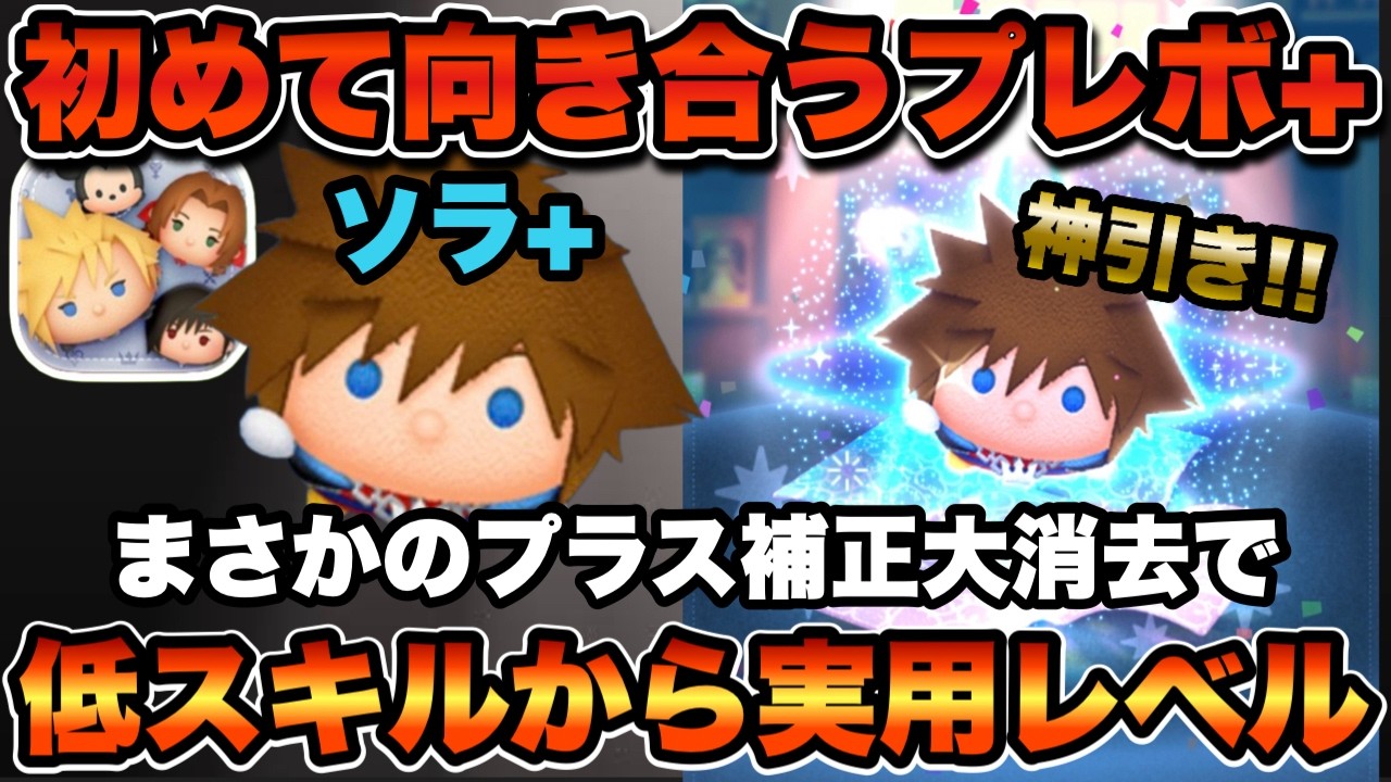 【ツムツム】キンハーから新プラスツム！ソラ+が追加！神引きからの低スキル初見！！育成するか悩むww
