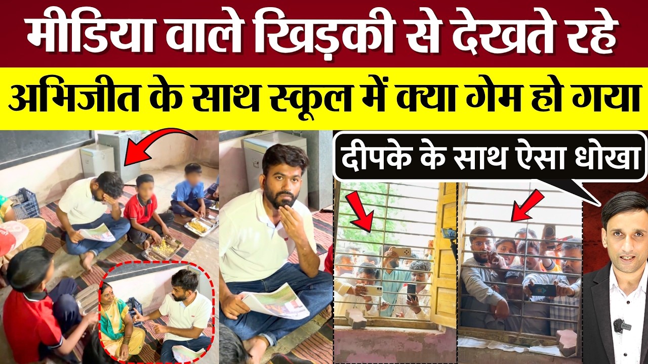 Abhijeet Dipke के साथ School में क्या गेम हो गया? Media वाले खिड़की से देखते रहे, Video Viral