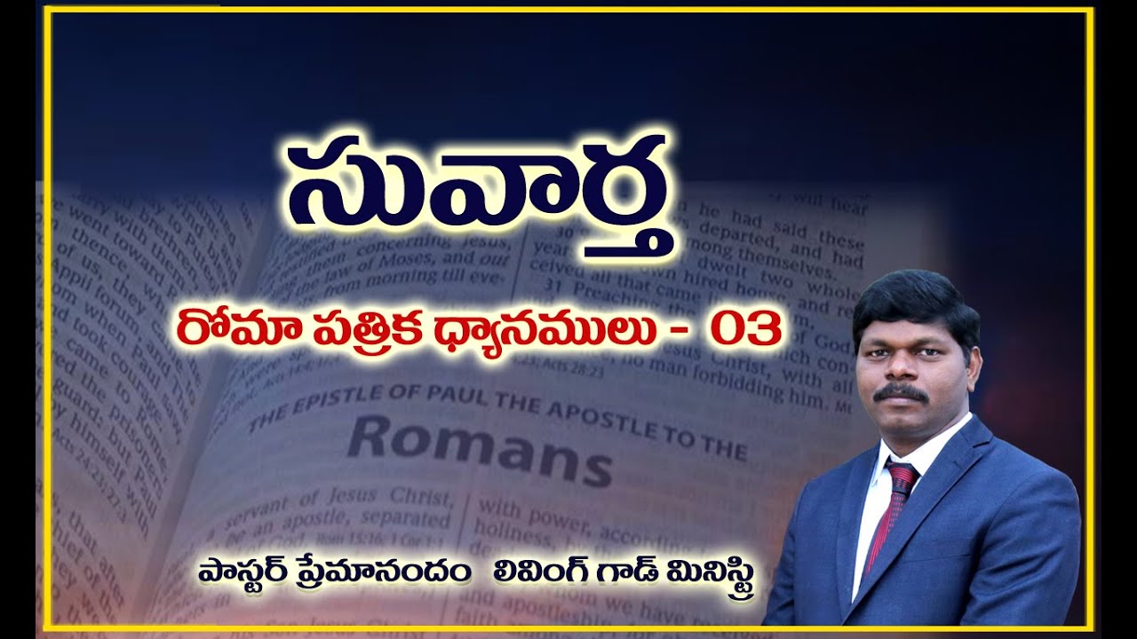 సువార్త || Gospel || Book of Romans - Part  03 || Living God Ministry|| Pastor  Premanandam||