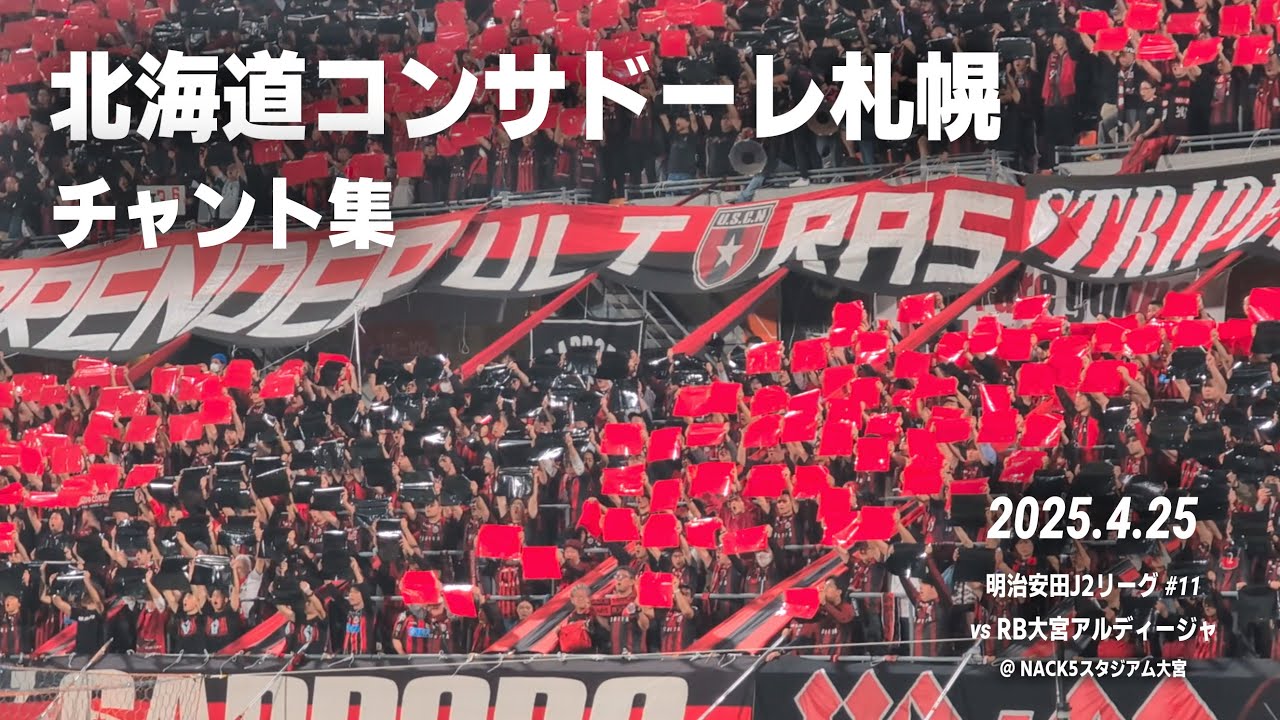 北海道コンサドーレ札幌 チャント集 ｜2025.4.25 vs. RB大宮アルディージャ @NACK5スタジアム大宮
