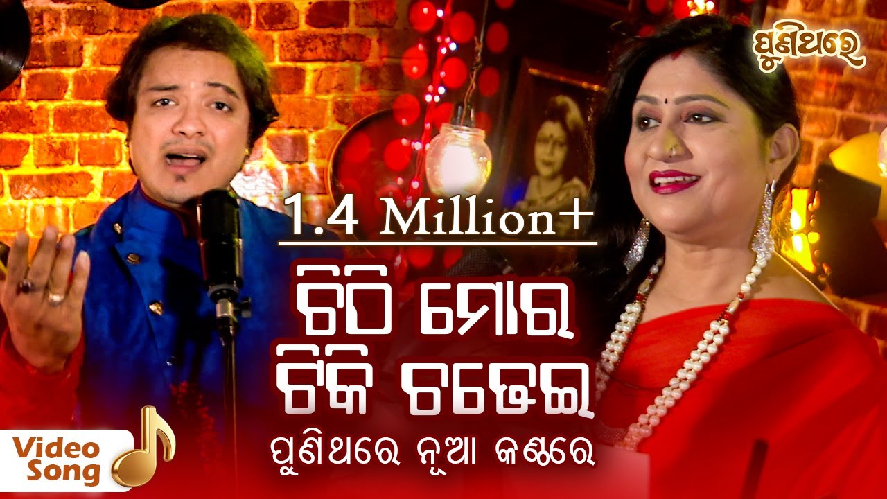 Chithi Mora Tiki Chadhei - Film : Swapna Sagara | Namita Agrawal & Sourin | Puni Thare