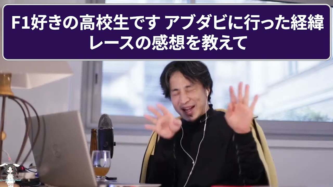 【ひろゆき】F1好きの高校生です アブダビに行った経緯とレースの感想を教えて【切り抜き】