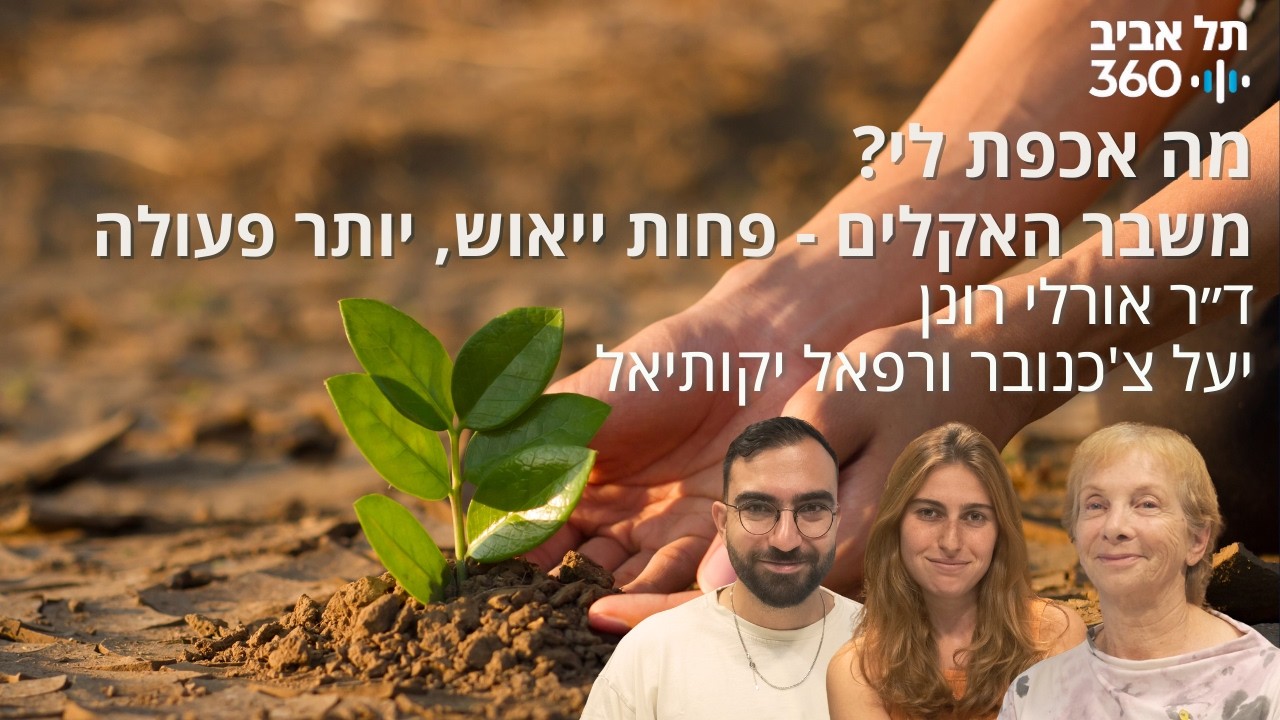 משבר האקלים - פחות ייאוש, יותר פעולה | מה אכפת לי