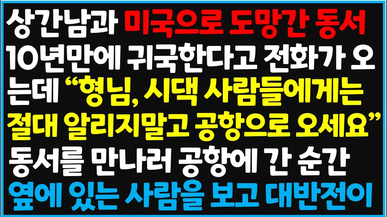 (신청사연) 상간남과 미국으로 도망간 동서, 10년 만에 귀국한다고 전화가 오는데 