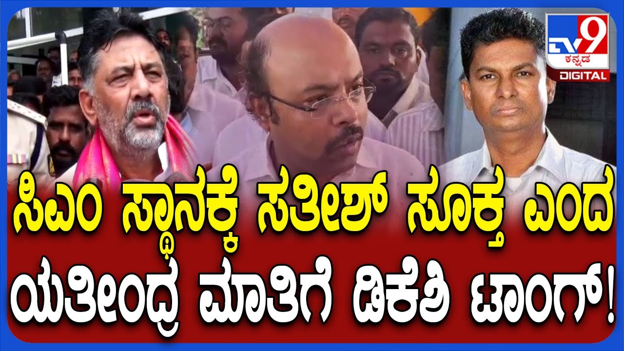 DKS on Yathindra: CM ಸ್ಥಾನಕ್ಕೆ ಸತೀಶ್ ಜಾರಕಿಹೊಳಿ ಸೂಕ್ತ ಎಂದ ಯತೀಂದ್ರ ಬಗ್ಗೆ ಡಿಕೆಶಿ ಹೇಳಿದ್ದೇನು? | #TV9D