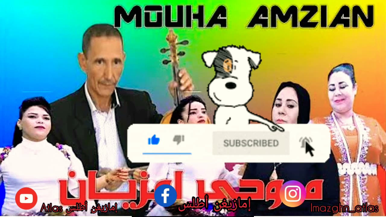 اجمل اغنية تسمعها في حياتك للفنان موحى امزيان عيش فابور الزين❤💗