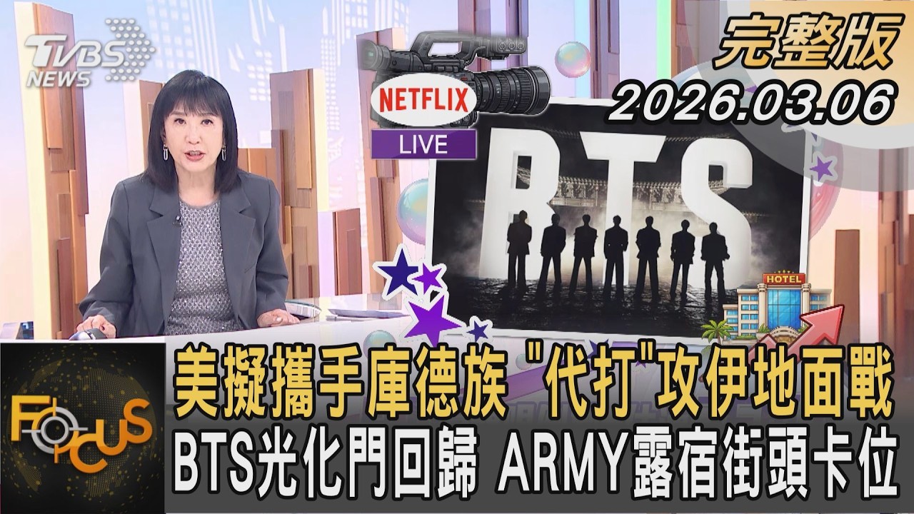 美擬攜手庫德族 「代打」攻伊地面戰 BTS光化門回歸 ARMY露宿街頭卡位｜方念華｜FOCUS全球新聞20260306 @tvbsfocus