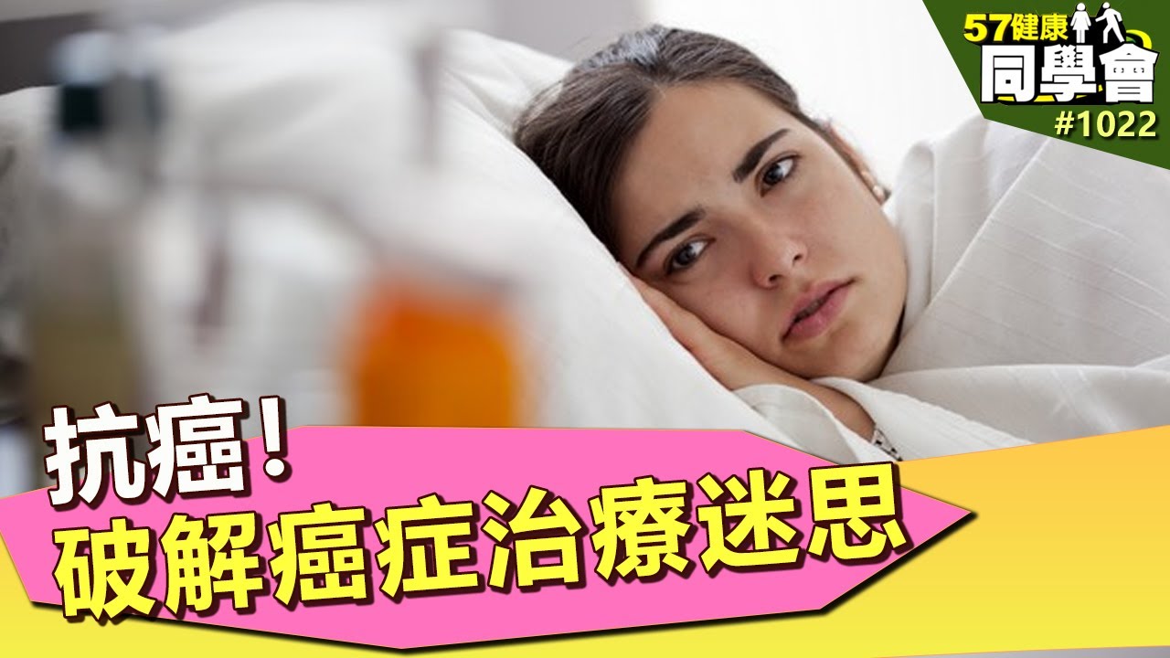 抗癌！破解癌症治療迷思【57健康同學會】第1022集 2014年