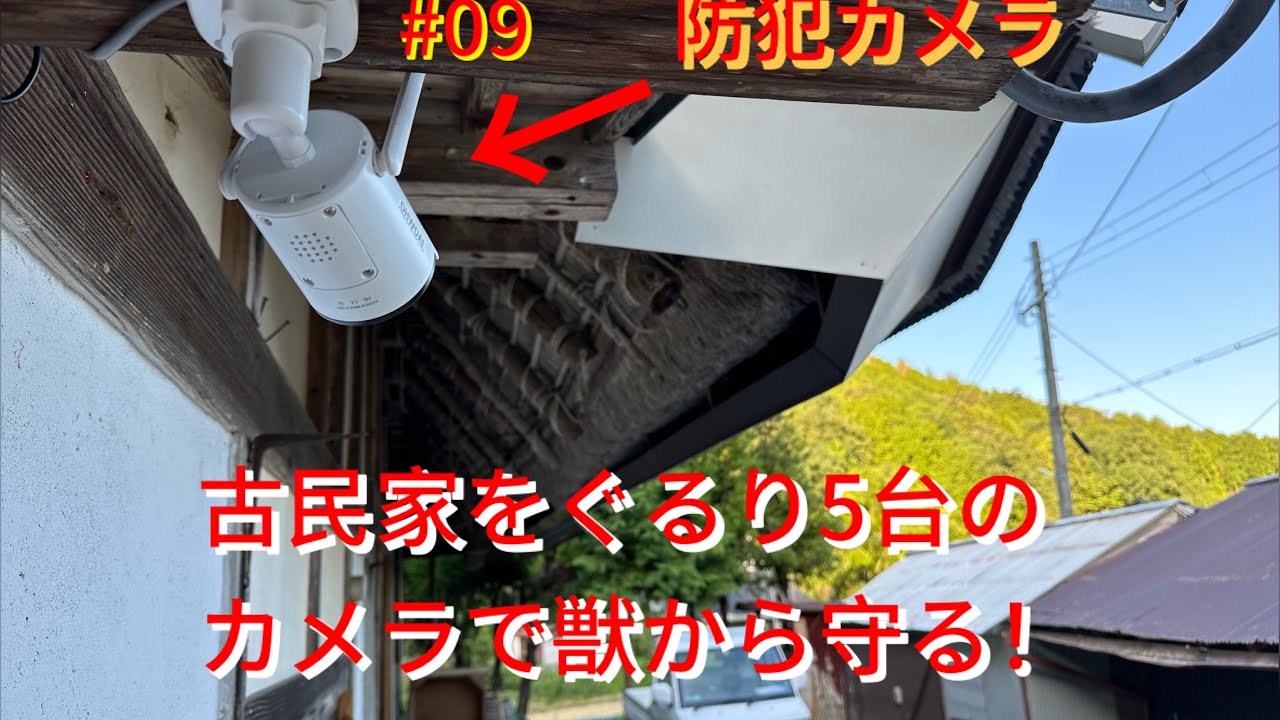 今の時代、古民家にも防犯カメラ！  #古民家  #田舎暮らし  #DIY  #防犯カメラ