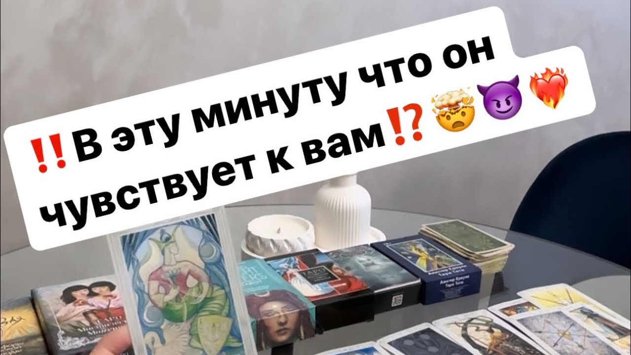 ‼️Что он чувствует к вам в эту минуту⁉️🤯😈❤️‍🔥 #таро #таролог #отношения