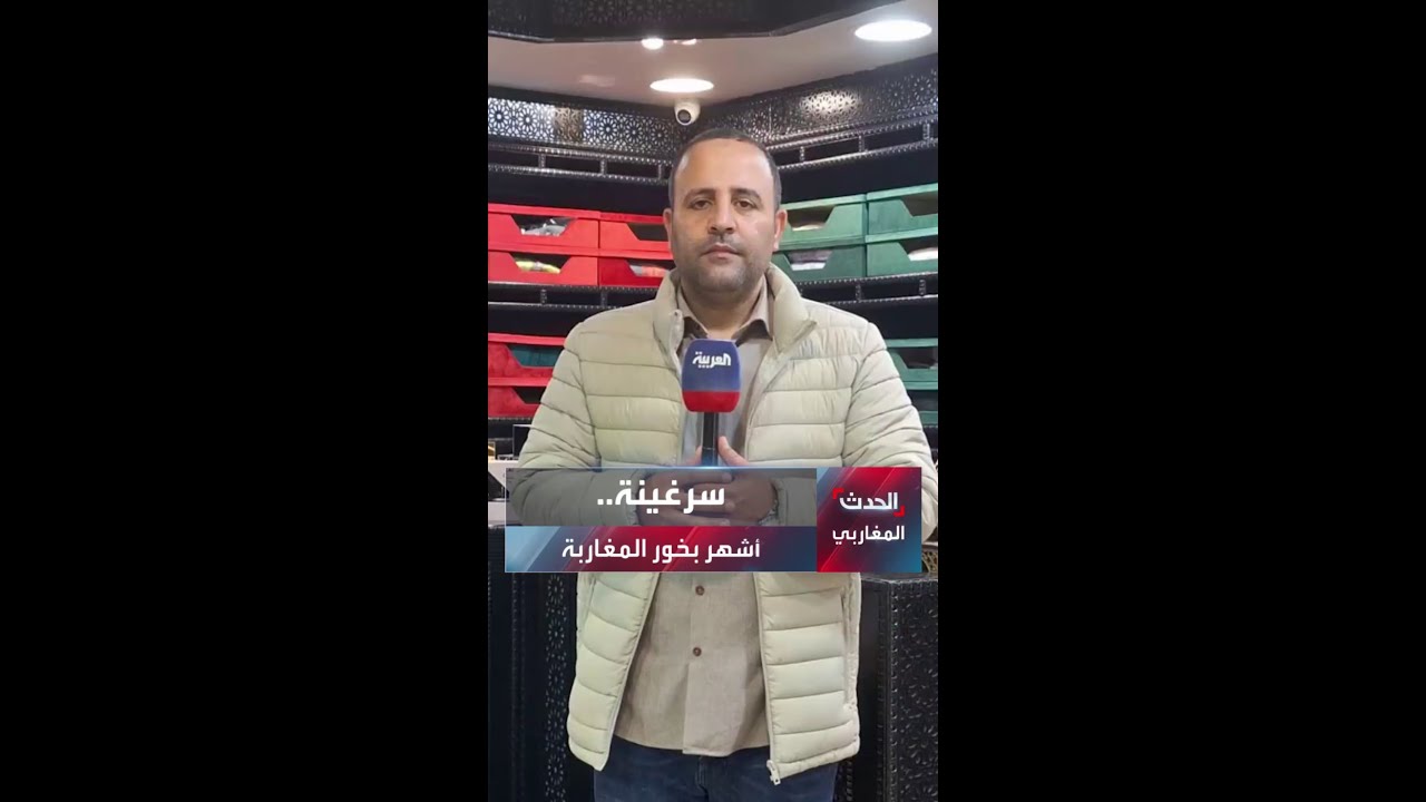 سرغينة.. أشهر بخور المغاربة