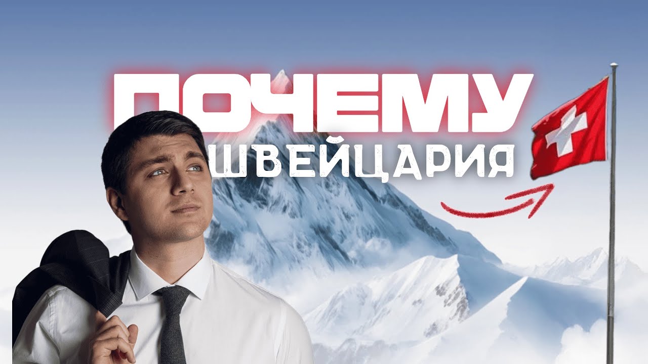 Швейцария: Плюсы и Минусы спустя 6 лет жизни