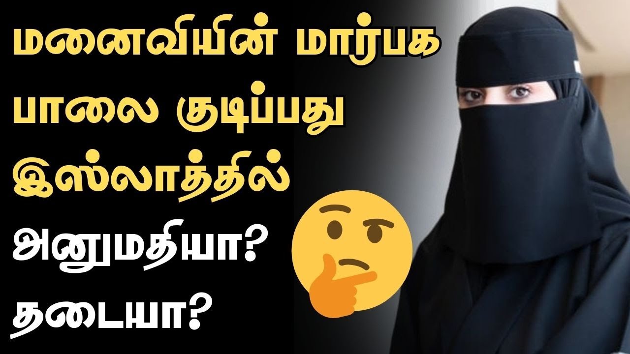மனைவியின் மார்பக பாலை குடிப்து இஸ்லாத்தில் அனுமதியா? தடையா? | Muhannad's Voice