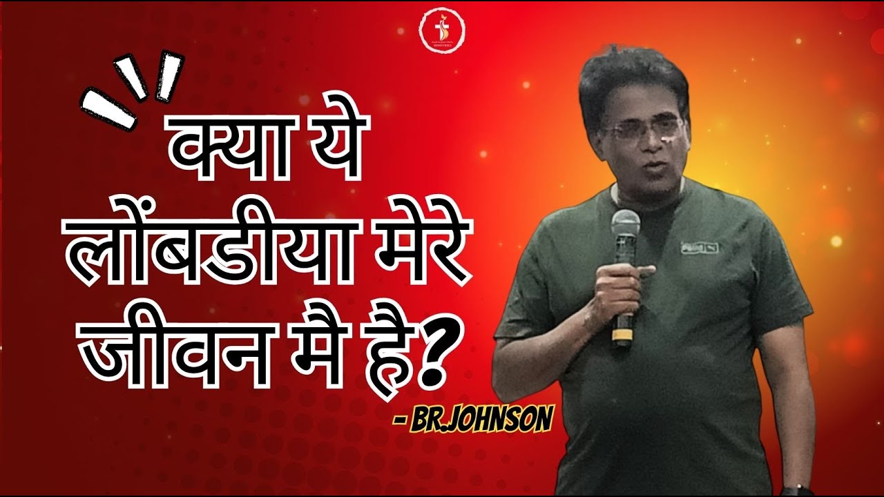 क्या ये लोमड़ियाँ मेरे जीवन मै है ? | DAY 5  | RANCHI RETREAT |  BR JOHNSON | 23rd - 31st Jan