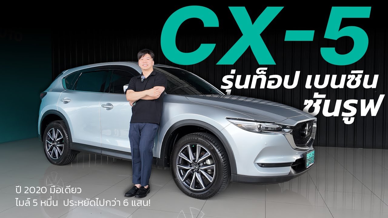 CX-5 รุ่นท็อปเบนซิน มีอะไรดี? | สิทธิ์ออโต้ รถมือสอง  LINE @sitauto