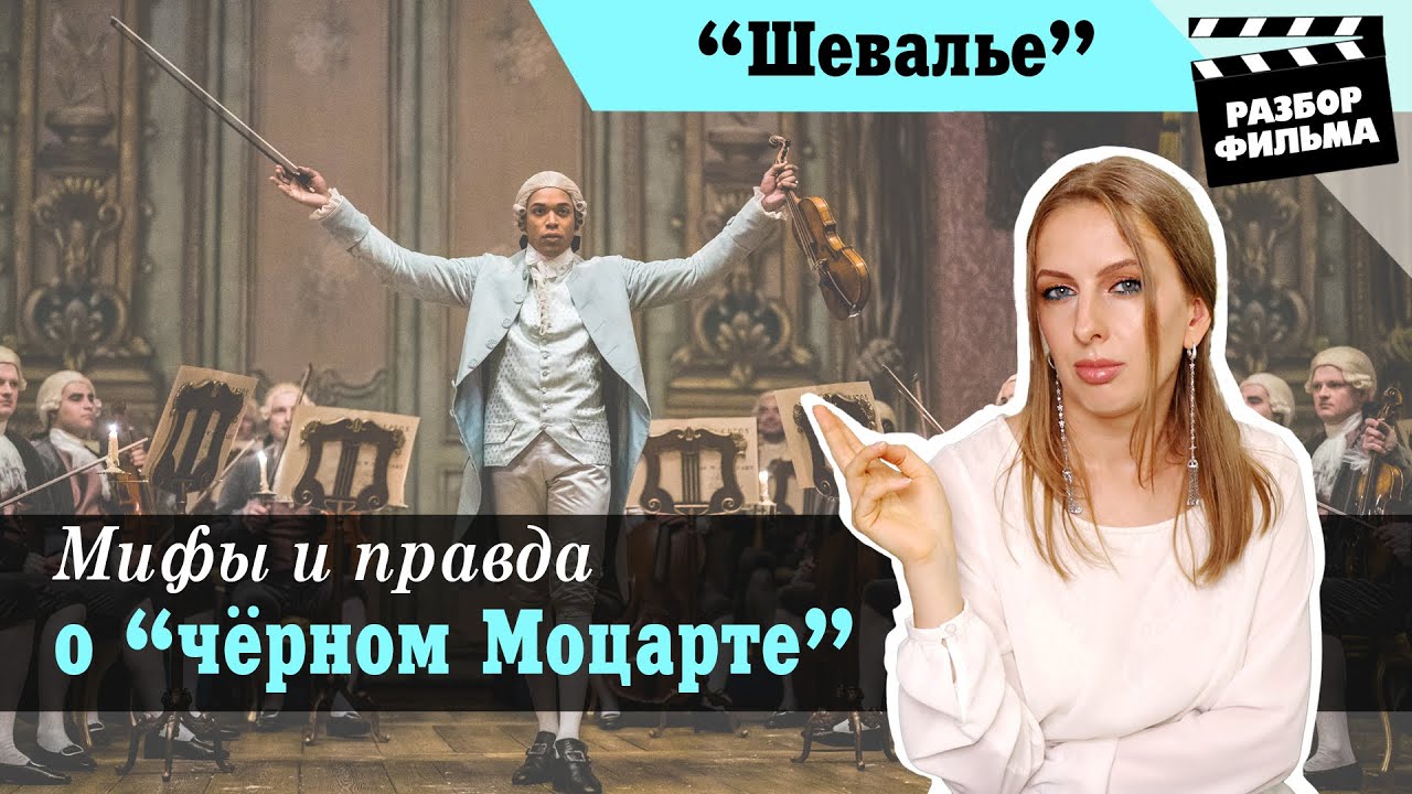 Мифы и Правда о Чёрном Моцарте | РАЗБОР ФИЛЬМА «Шевалье» (США, 2022)