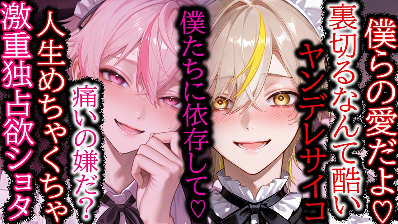 【ヤンデレ/ショタ】２人のショタに浮気容疑をかけられお仕置き監禁調教される【女性向け/シチュエーションボイス】