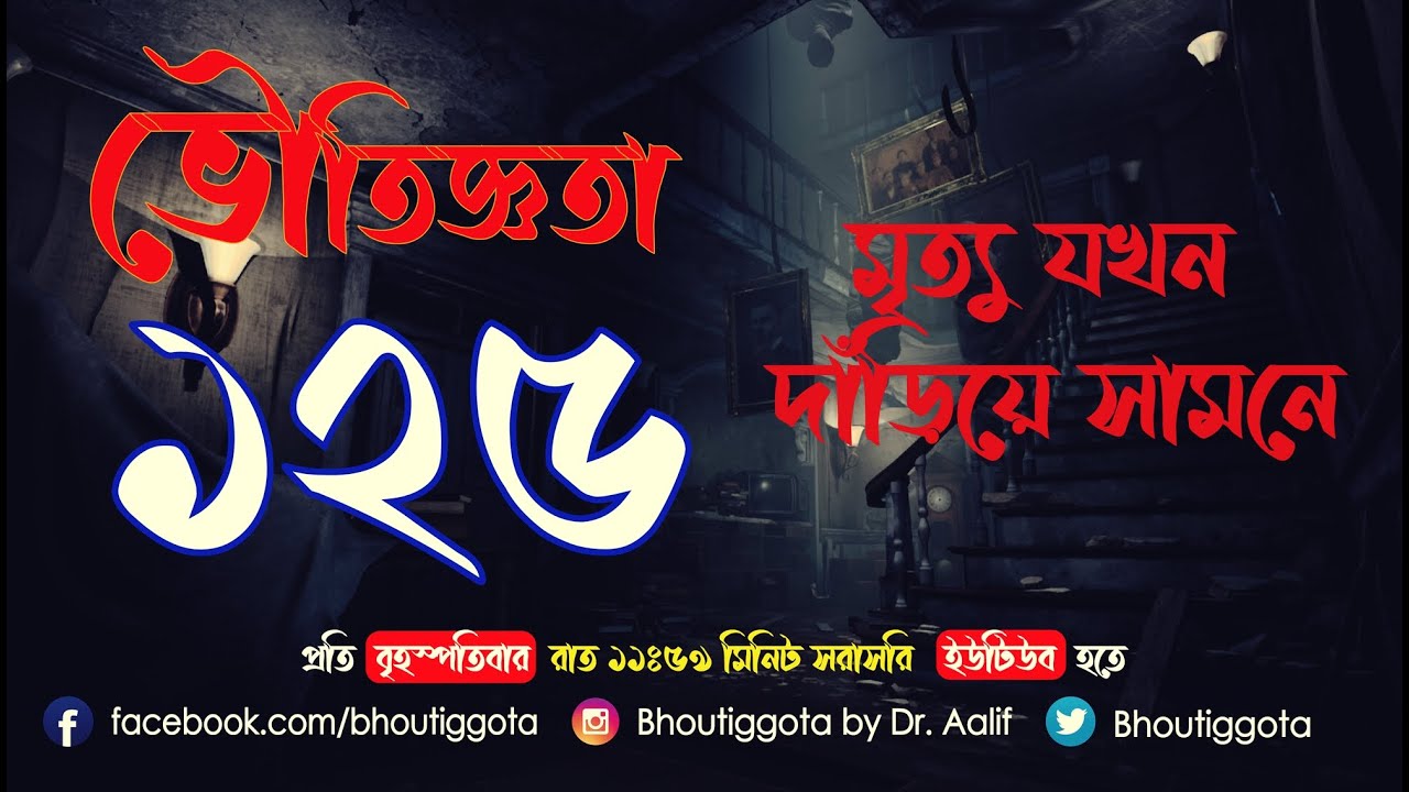 ভৌতিজ্ঞতা (Bhoutiggota) | Episode 125