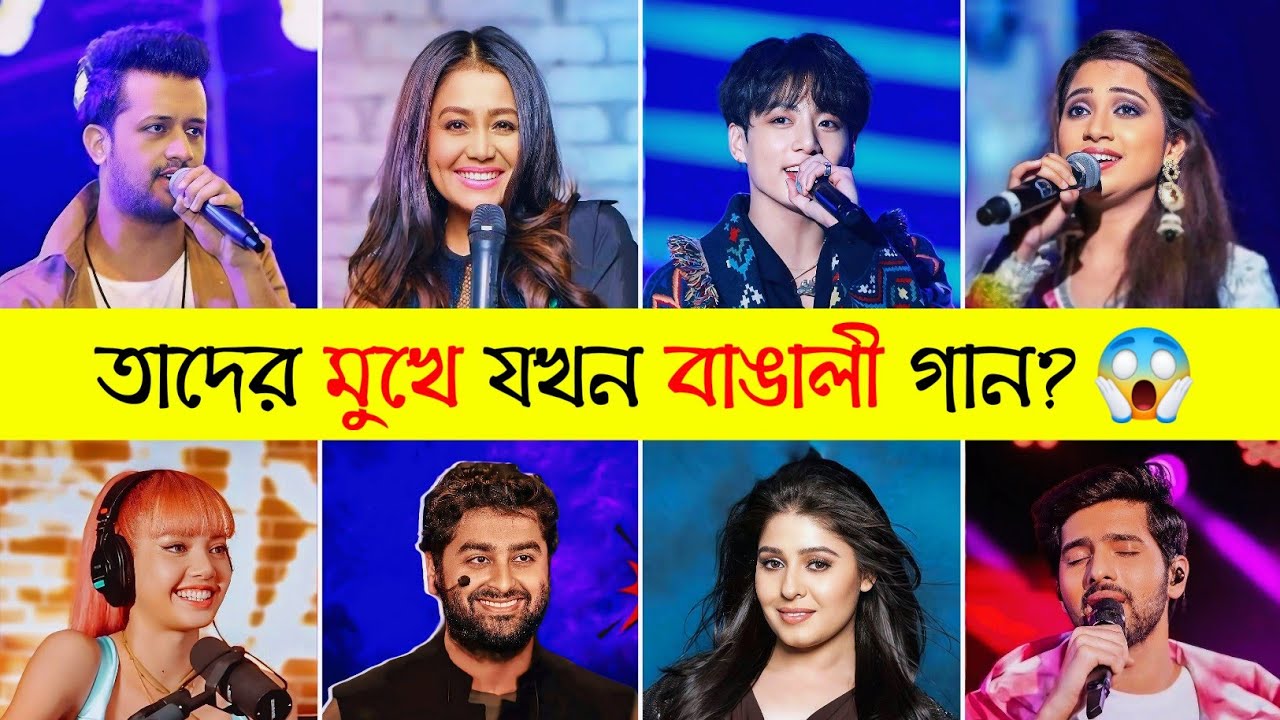 তারা যখন বাংলা গান গায় 😱 | Jungkook | Atif Aslam | Arijit Singh | Shreya Ghoshal | Neha |Toxic Video