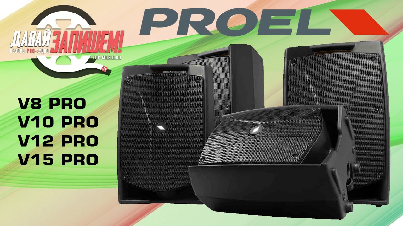 PROEL V PRO - лучшая акустическая система за свои деньги!