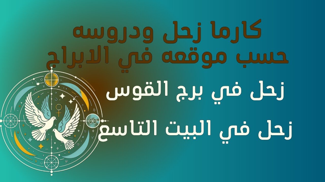 كارما زحل و دروسه - زحل القوس / البيت التاسع