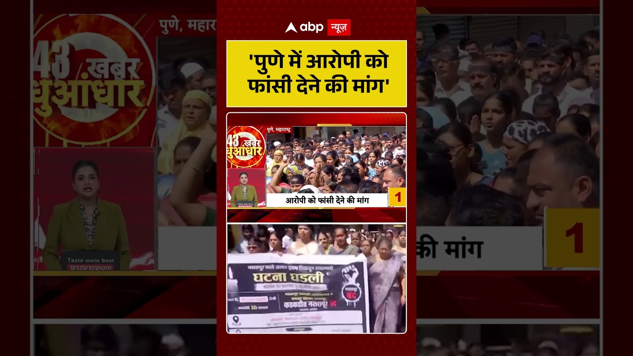 Pune Rape Case News: 'पुणे में आरोपी को फांसी देने की मांग' #ytshorts #viralvideo #shorts
