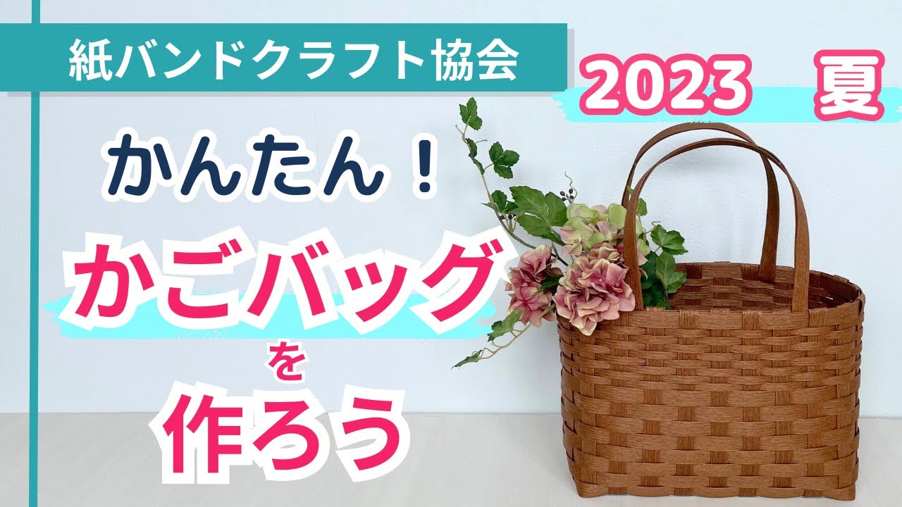 今年の夏は、自分で作ったかごバッグでお出かけ。浴衣にもピッタリ！かんたんかわいいカゴバッグの作り方【（一社）日本紙バンドクラフト協会】