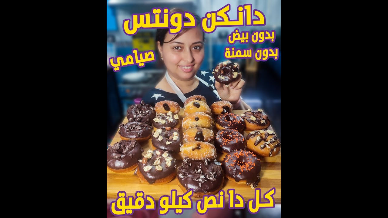 دانكن دونتس صيامي بدون بيض وبدون لبن بحشوات كتير وفى البيت بنفس الجودة وكمان نوتيلا صيامي