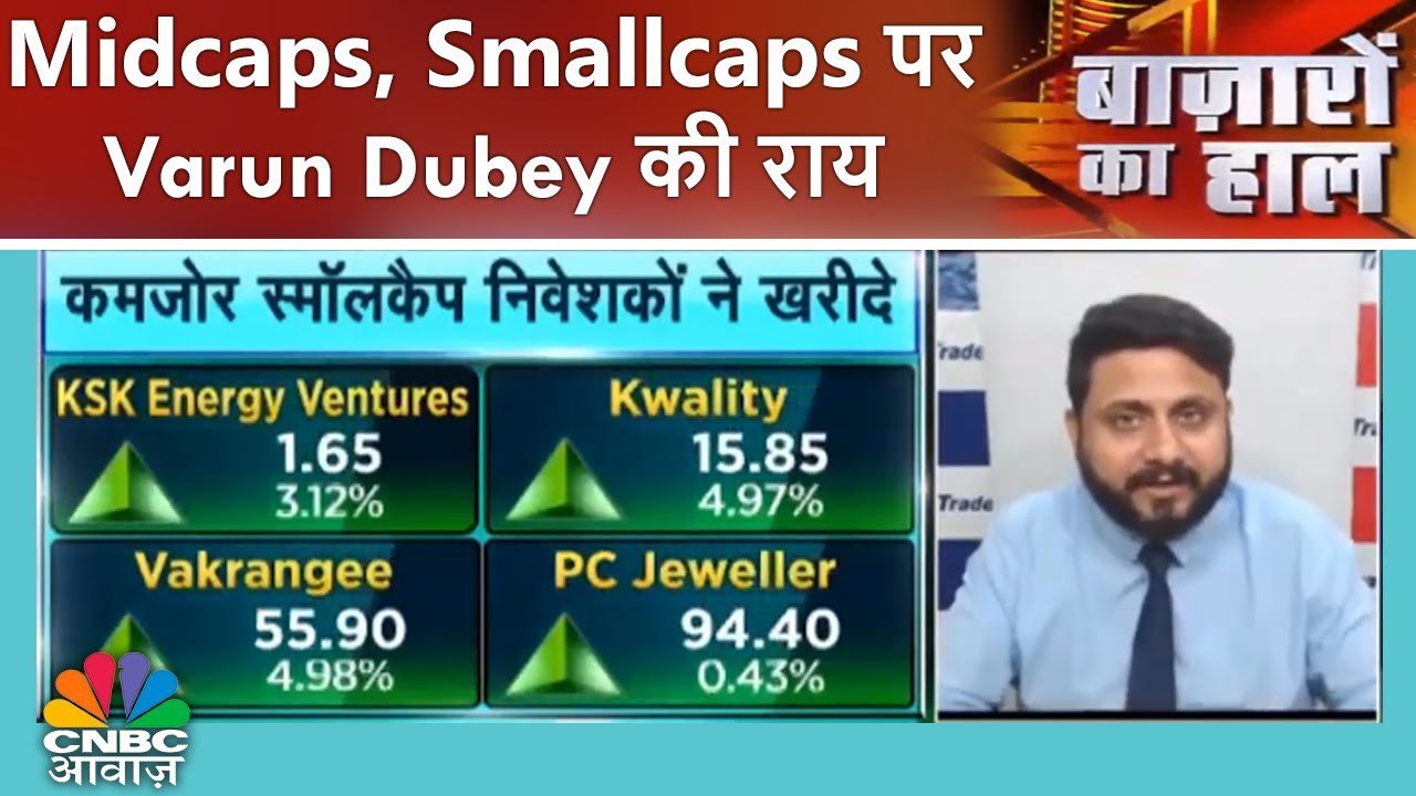 Midcaps, Smallcaps पर Varun Dubey की राय | Bazaro Ka Haal | 6th Aug | CNBC Awaaz