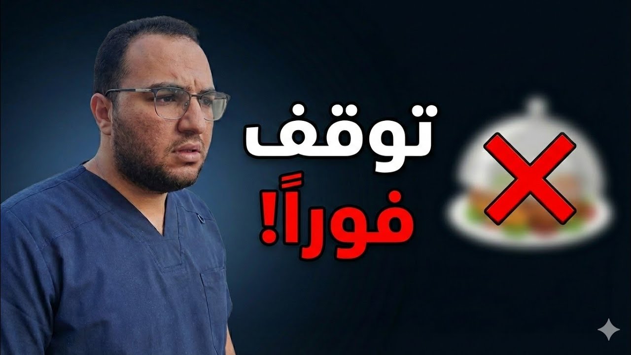 وقف هذه العادة فوراً على الإفطار! (السر وراء التخمة وتدمير المعدة)